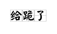 跪组词（捶的组词）