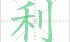 利组词语（利 词语）