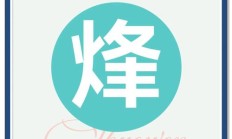 烽组词（东字组词100个）