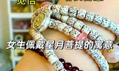 女性佩戴星月菩提功效与作用（星月菩提子的佩戴禁忌）