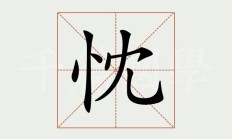 忱组词（忱字最佳配字）