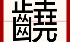 啃怎么组词（蚌怎么组词）