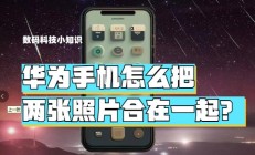 华为手机怎么p图（把几张图片拼成一张图用什么软件）
