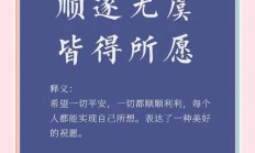 一切顺遂什么意思（一切顺遂是祝福语吗）