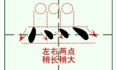 点在右上方（点在右上方的字一年级）