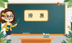 猾组词语（猾怎么组词组）