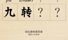 相台四相认是什么意思（四转九天多四六是什么意思）