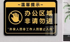 面斥不雅（同行勿入面斥不）