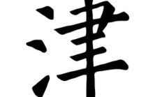 津组词（津的组词2个字）