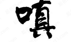 嗔组词（嗔的读音）