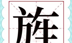 津字组词（津字最忌讳三个生肖）