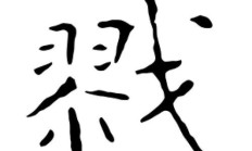 戮组词（戮的意思和解释）