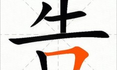 诰组词（告加偏旁组词20个）