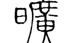旷组词（旷组词2个字）