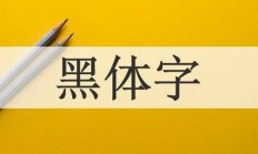 黑是独体字吗（黑是什么字）