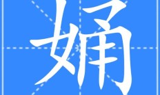 女组词（女她能组什么词）
