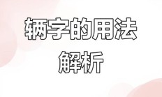 辆组词（辆字开头的组词）