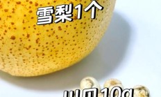 贝母蒸梨（川贝蒸梨子的正确做法）