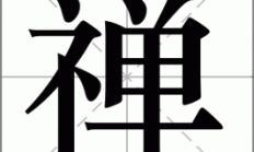 禅组词（禅字最佳组合）