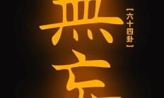 妄行出入的意思（妄行出入是什么意思）