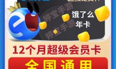 饿了么超级吃货卡是什么（超级吃货卡值得开吗）