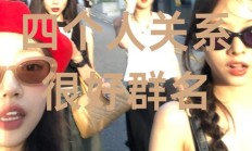四个人关系很好群名（四个人的群名字）