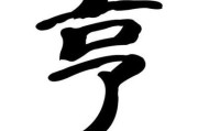 亨组词（享字组词）