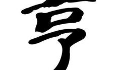 亨组词（享字组词）