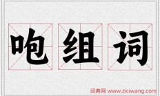 咆的组词（呐的组词）