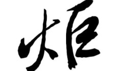 炬怎么组词（炬字组词有哪些）