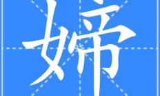 妞组词（女孩叫妞的寓意）