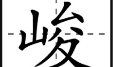 峻组词语（峻的组词是什么）