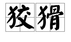 狡猾的猾能组什么词（猾字的组词）
