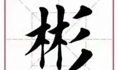 彬组词（男孩叫彬的寓意）