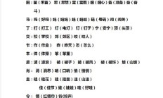 膑组词（拘组词组）