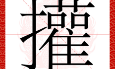 拳的组词（傻的组词）