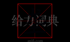 垄组词（垄可以组什么词）