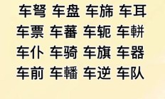 汽的组词（己的组词）