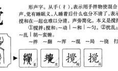 搅组词语（熬字组词）