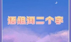 漫组词（漫字为何不能取名字）