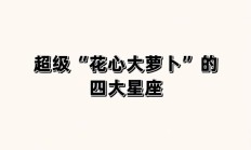 花心大萝卜什么意思（男人叫花心大萝卜女人叫什么）