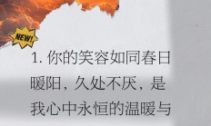 久处不厌的唯美句子（久处不厌的精辟句子）