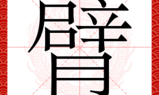 膊组词语（臂bei组词100个）