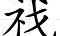 祸组词（祸的四字成语）