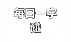碰能组什么词（碰组词2个字）