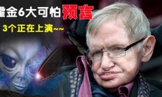 霍金斯的十大预言（霍金的预言成真了吗）