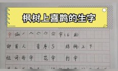 枫组词（枫组词是什么）