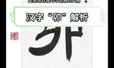 卯组词（带卯的成语）