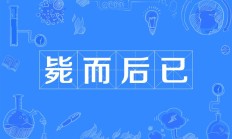 毙的组词（毙的词语）