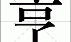 亨怎么组词（亨组词2个字）